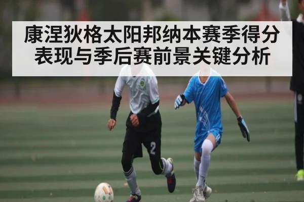康涅狄格太阳邦纳本赛季得分表现与季后赛前景关键分析
