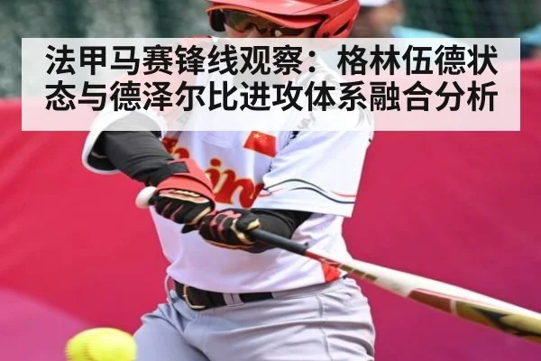 法甲马赛锋线观察：格林伍德状态与德泽尔比进攻体系融合分析