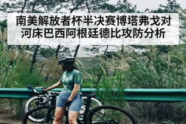 南美解放者杯半决赛博塔弗戈对河床巴西阿根廷德比攻防分析